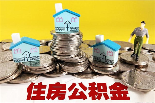 永城怎么提取配偶的住房公积金（如何提取配偶的公积金）