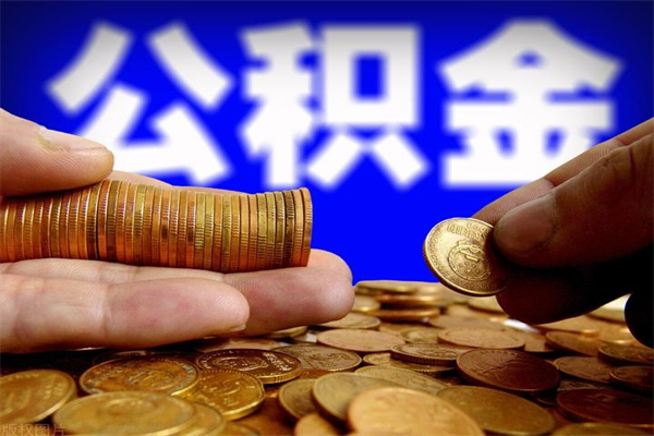 永城公积金取4万手续费要1万5（公积金4万可以提取多少）